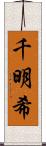 千明希 Scroll