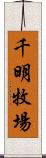 千明牧場 Scroll