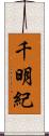 千明紀 Scroll