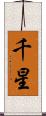 千星 Scroll