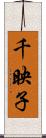 千映子 Scroll