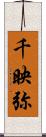 千映弥 Scroll