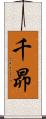 千昴 Scroll