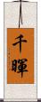 千暉 Scroll