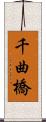千曲橋 Scroll