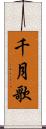 千月歌 Scroll