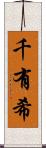 千有希 Scroll