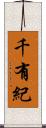 千有紀 Scroll