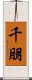 千朋 Scroll