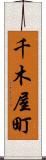 千木屋町 Scroll
