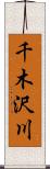 千木沢川 Scroll