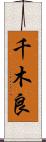 千木良 Scroll
