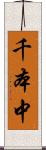千本中 Scroll