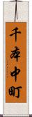 千本中町 Scroll