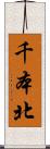 千本北 Scroll