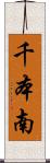 千本南 Scroll