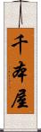 千本屋 Scroll