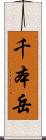 千本岳 Scroll