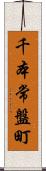 千本常盤町 Scroll