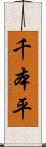 千本平 Scroll
