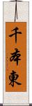 千本東 Scroll