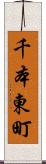 千本東町 Scroll