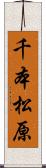 千本松原 Scroll