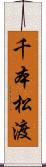 千本松渡 Scroll