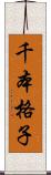 千本格子 Scroll