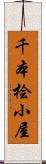 千本桧小屋 Scroll