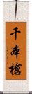 千本槍 Scroll