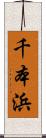 千本浜 Scroll