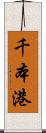 千本港 Scroll