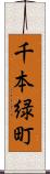 千本緑町 Scroll