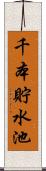千本貯水池 Scroll