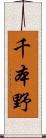 千本野 Scroll