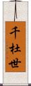 千杜世 Scroll