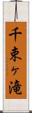 千束ヶ滝 Scroll