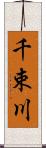 千束川 Scroll