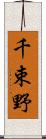 千束野 Scroll