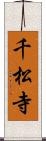 千松寺 Scroll