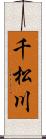 千松川 Scroll
