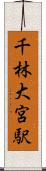 千林大宮駅 Scroll