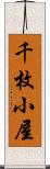 千枚小屋 Scroll