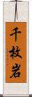 千枚岩 Scroll