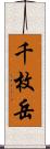千枚岳 Scroll
