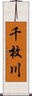千枚川 Scroll