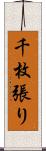 千枚張り Scroll