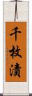 千枚漬 Scroll