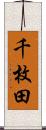 千枚田 Scroll